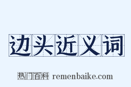 边头近义词是什么意思的图片